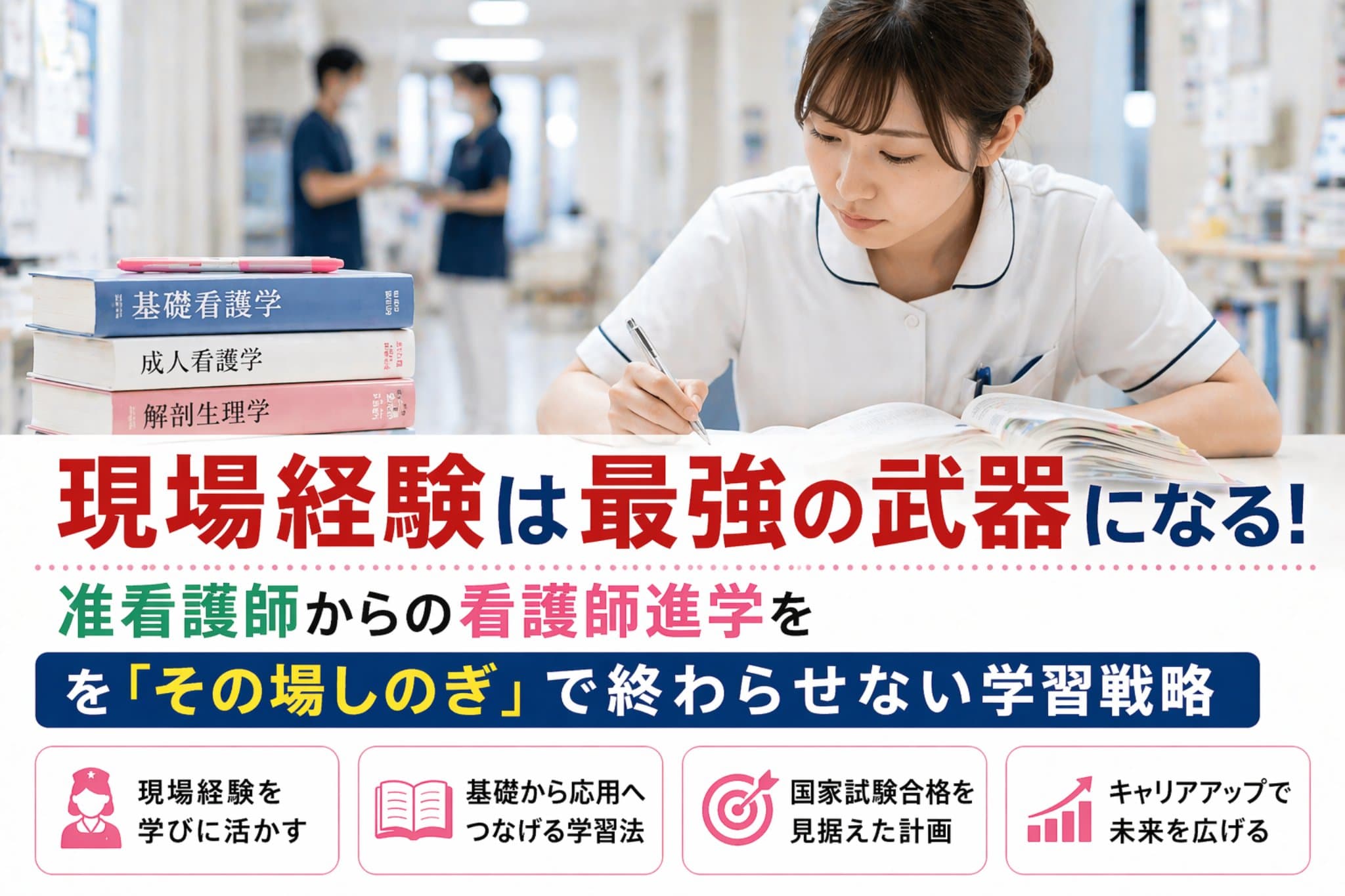 現場経験は最強の武器になる!准看護師からの看護師進学を「その場しのぎ」で終わらせない学習戦略