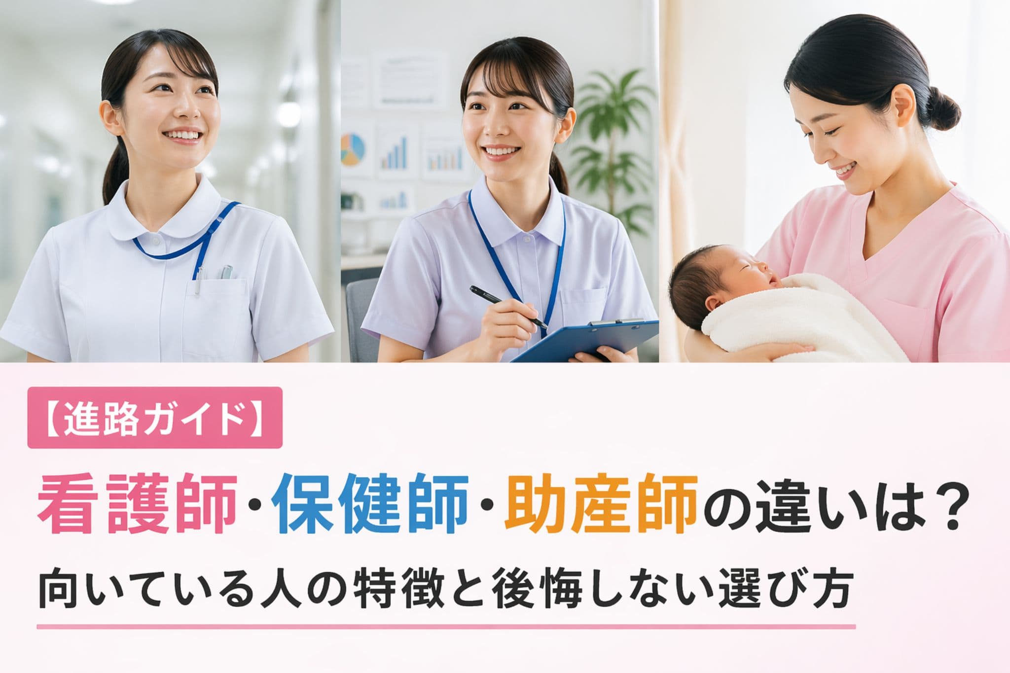 【進路ガイド】看護師・保健師・助産師の違いは?向いている人の特徴と後悔しない選び方