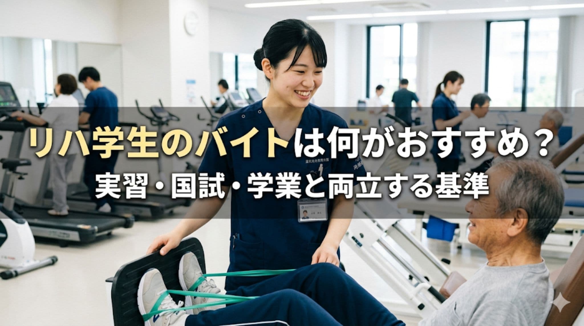 リハ学生のバイトは何がおすすめ?実習・国試・学業と両立する基準
