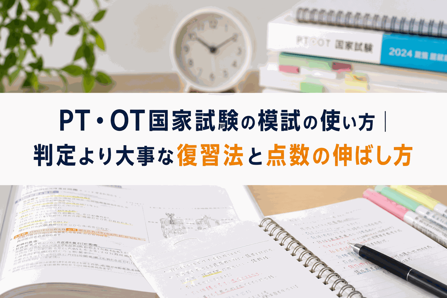 PT・OT国家試験の模試の使い方|判定より大事な復習法と点数の伸ばし方
