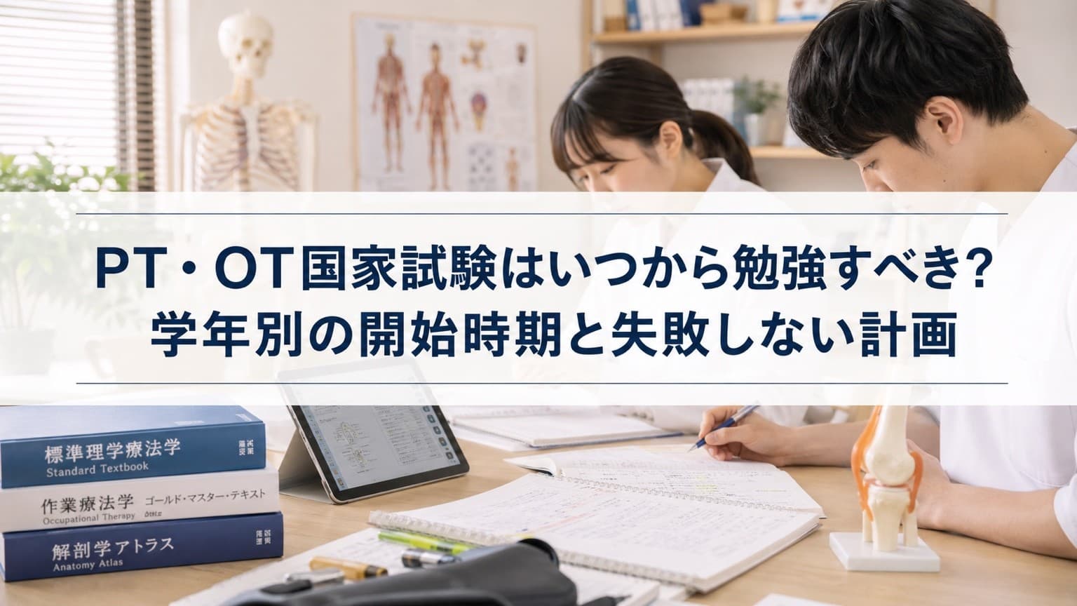 PT・OT国家試験はいつから勉強すべき?学年別の開始時期と失敗しない計画