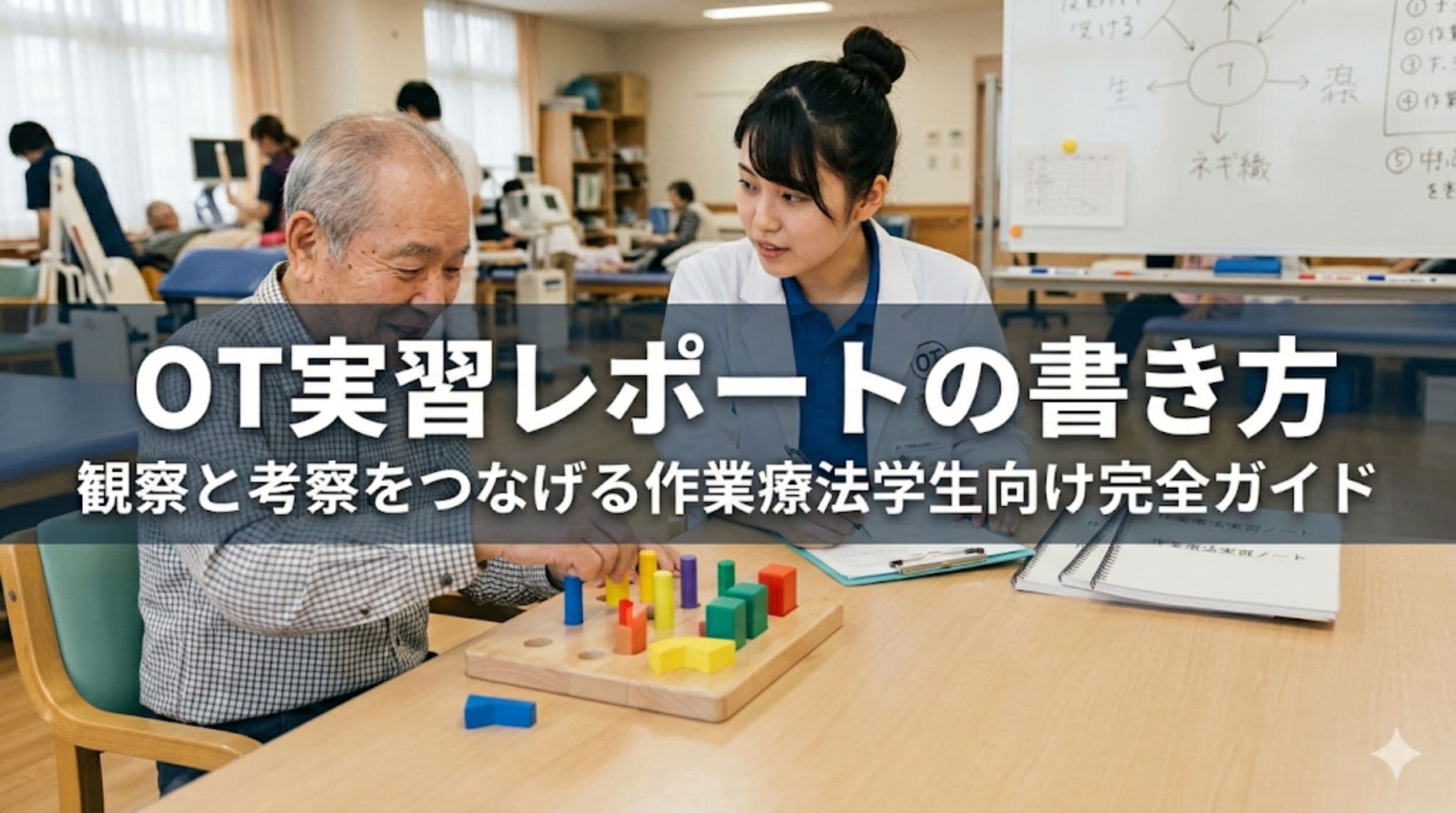 OT実習レポートの書き方|観察と考察をつなげる作業療法学生向け完全ガイド