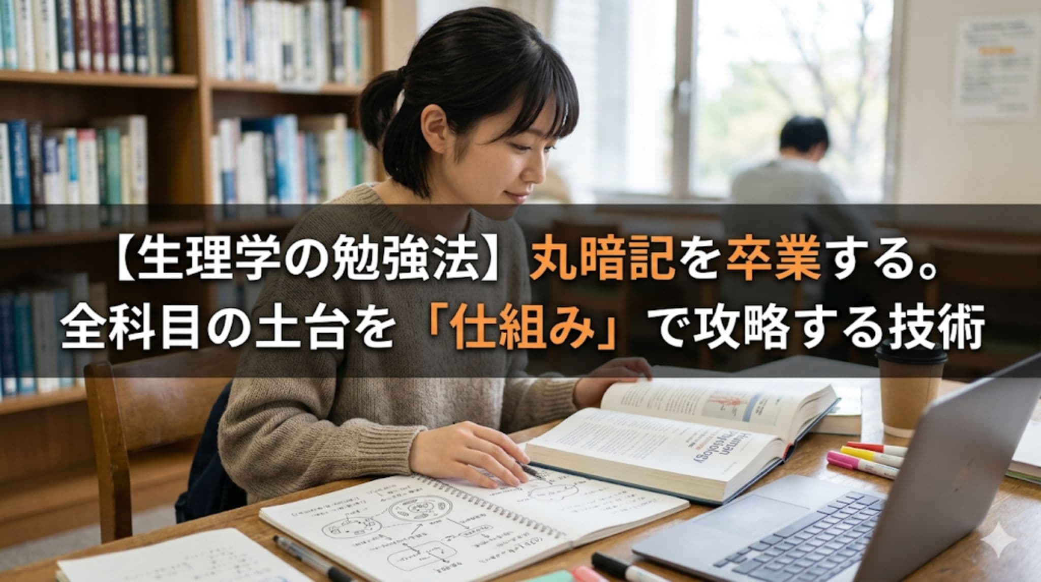 【生理学の勉強法】丸暗記を卒業する。全科目の土台を「仕組み」で攻略する技術