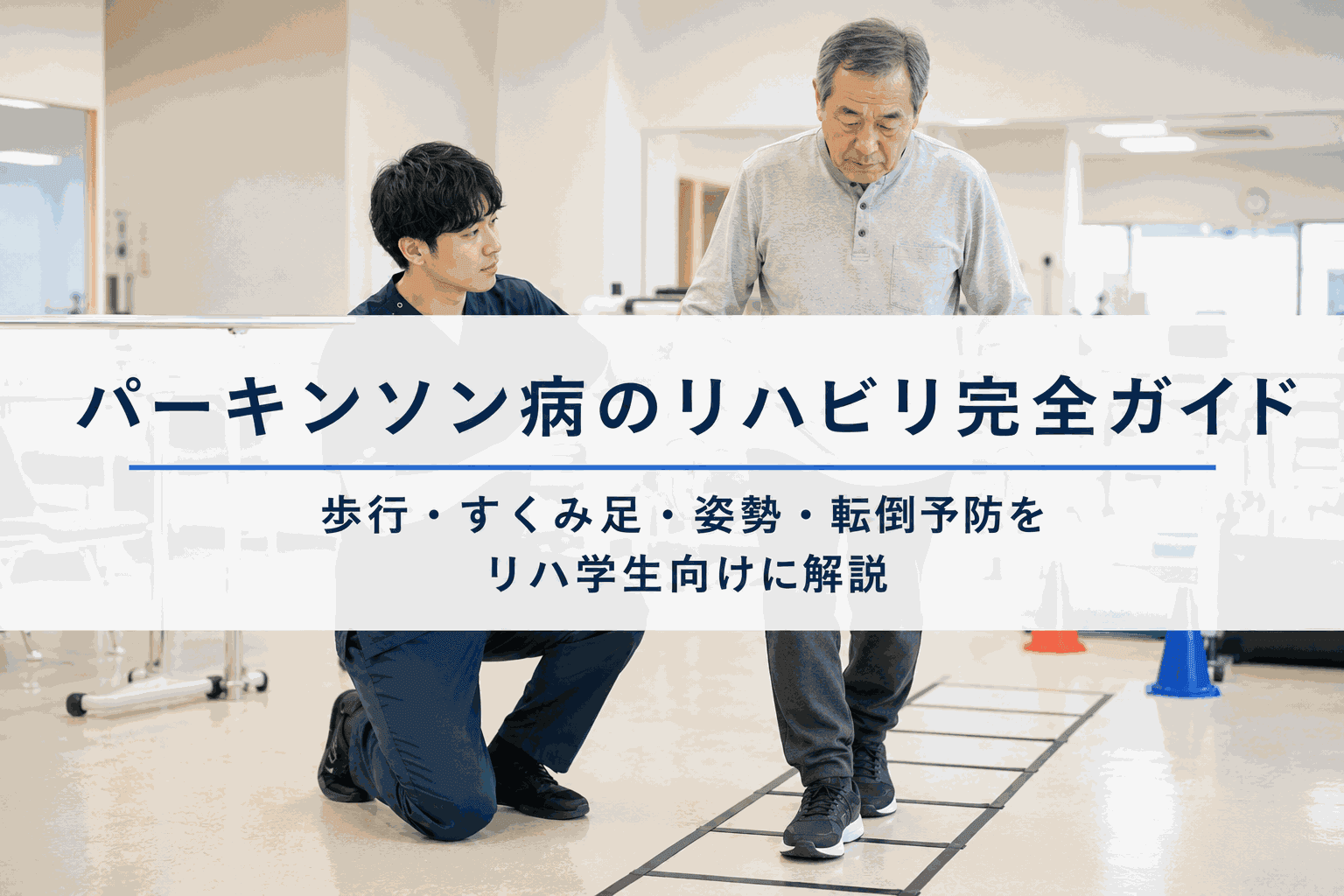 パーキンソン病のリハビリ完全ガイド|歩行・すくみ足・姿勢・転倒予防をリハ学生向けに解説
