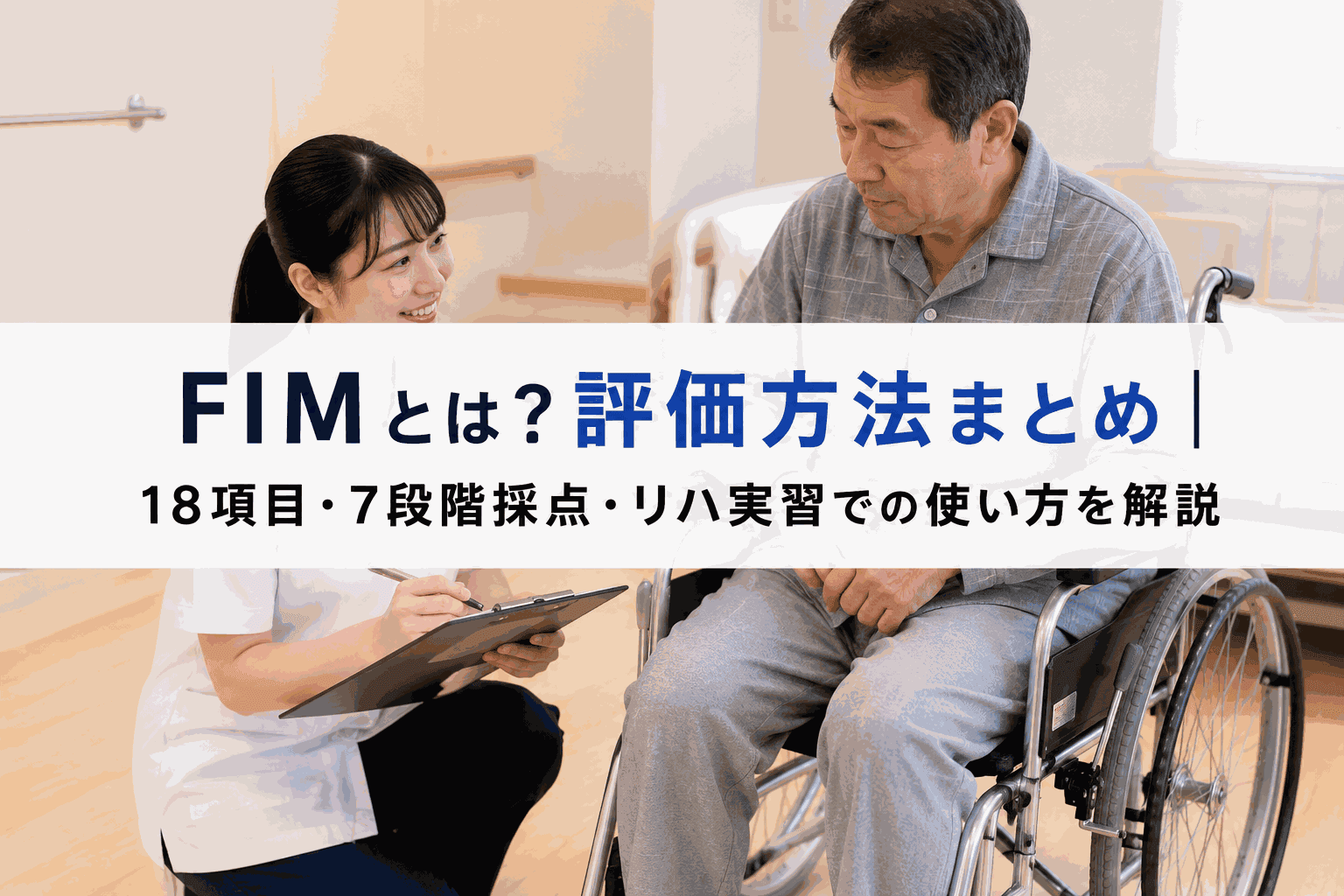 FIMとは?評価方法まとめ|18項目・7段階採点・リハ実習での使い方を解説