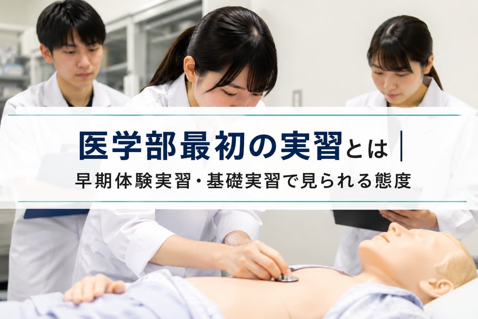 医学部最初の実習とは|早期体験実習・基礎実習で見られる態度