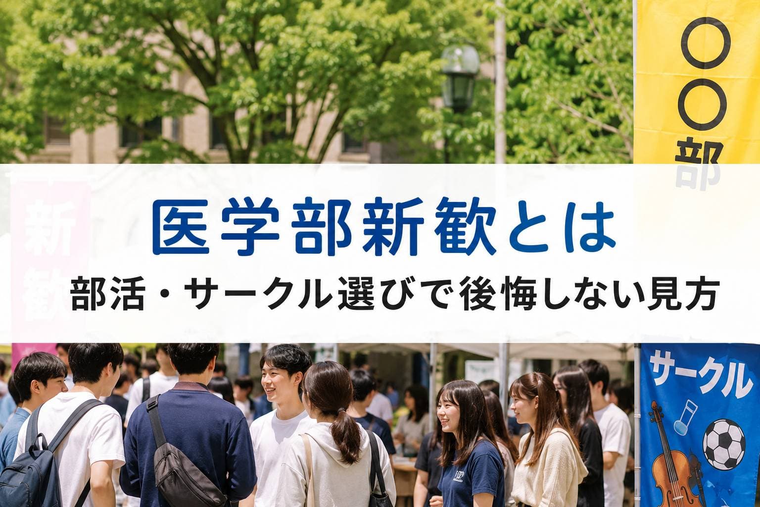 医学部新歓とは|部活・サークル選びで後悔しない見方