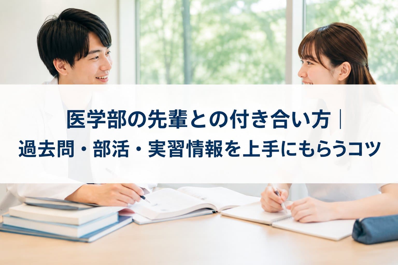 医学部の先輩との付き合い方|過去問・部活・実習情報を上手にもらうコツ