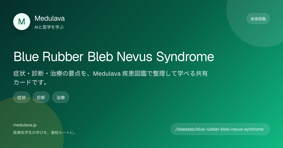 ブルー・ラバー・ブレブ・ネーヴス症候群 (BRBNS) | 疾患図鑑 | Medulava