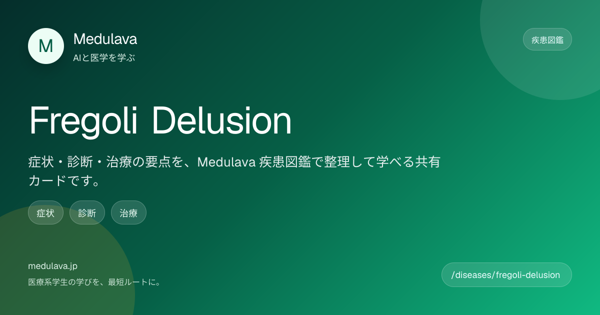 フレゴリの錯覚 | 疾患図鑑 | Medulava