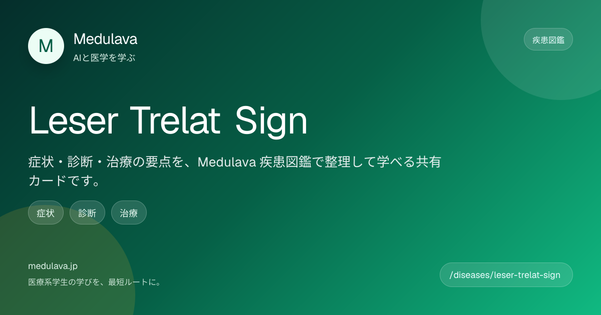 レーザー・トレラ徴候 | 疾患図鑑 | Medulava