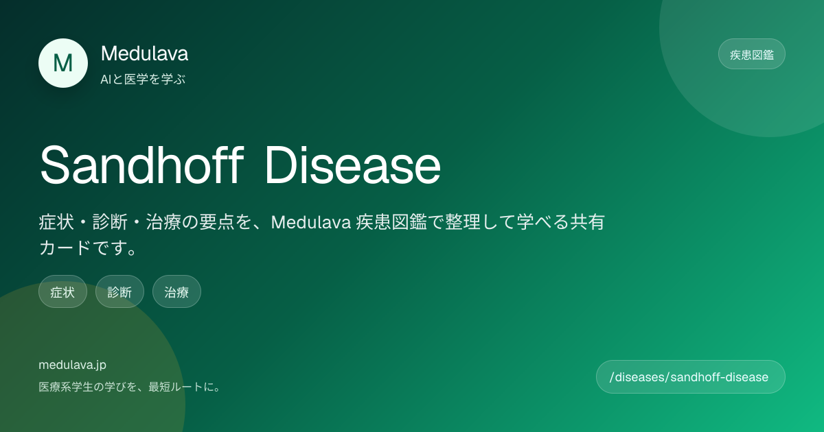 サンドホフ病 (Sandhoff disease) | 疾患図鑑 | Medulava